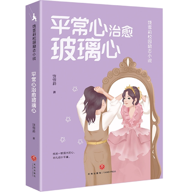 平常心治愈玻璃心/饶雪莉校园励志小说