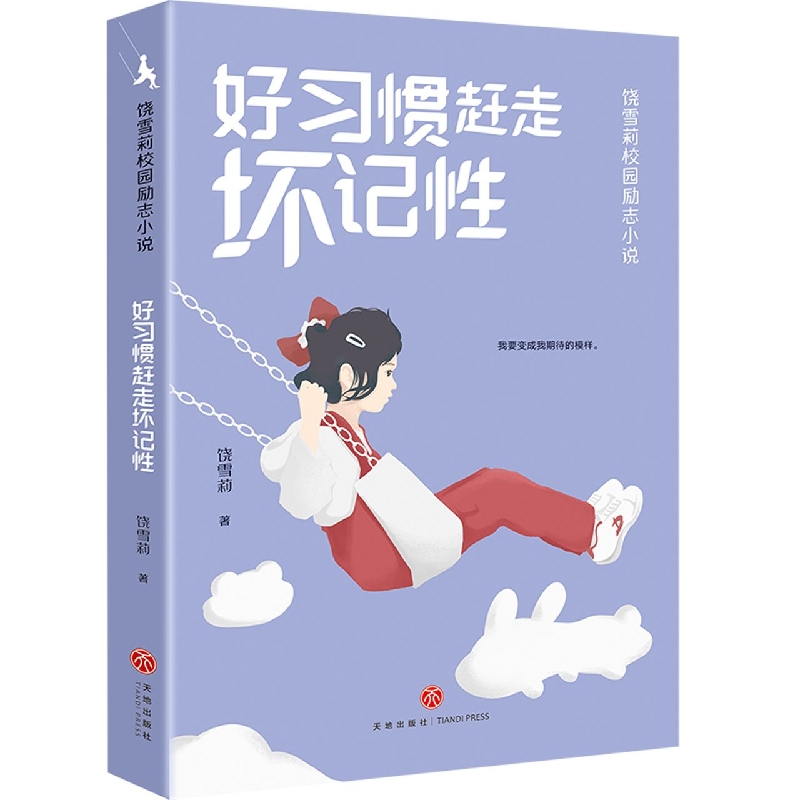好习惯赶走坏记性/饶雪莉校园励志小说