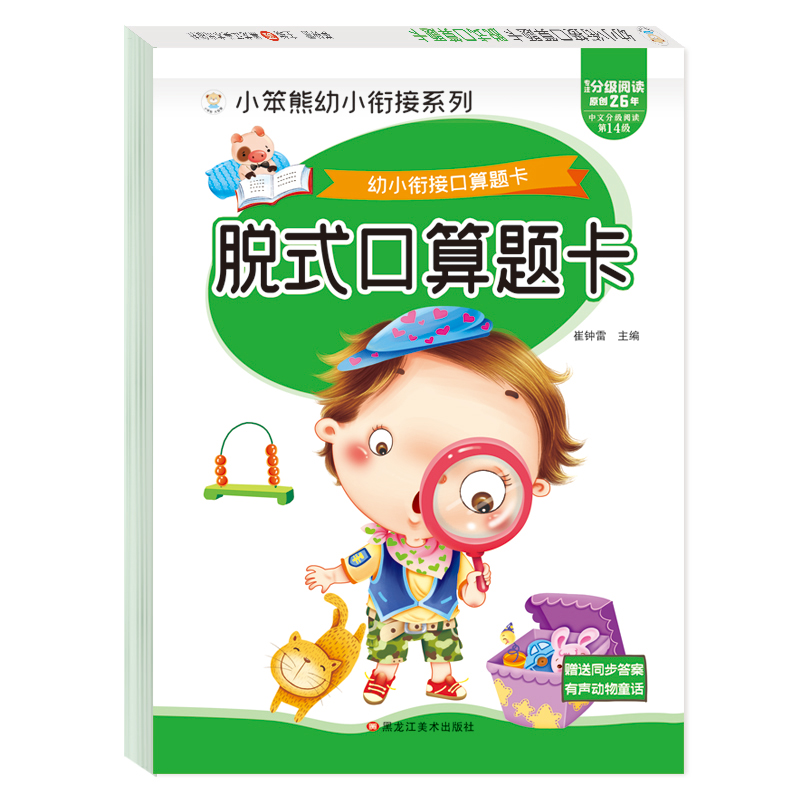 小笨熊 幼小衔接口算题卡 脱式口算题卡
