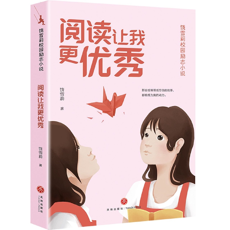 阅读让我更优秀/饶雪莉校园励志小说