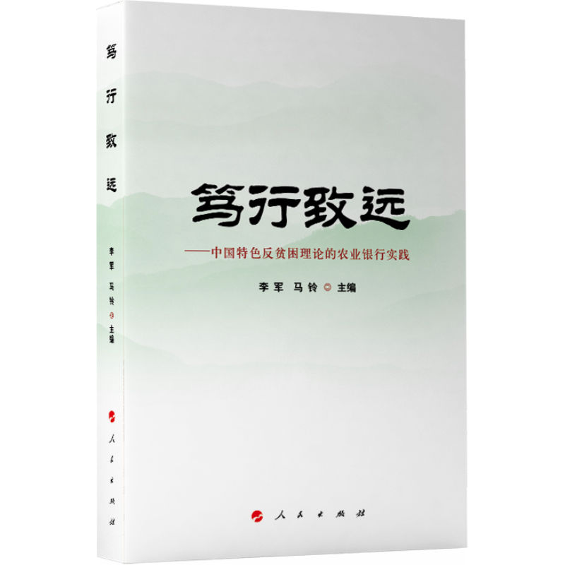 笃行致远 ——中国特色反贫困理论的农业银行实践