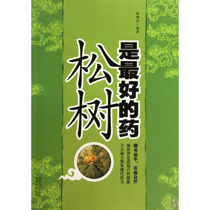 松树是最好的药