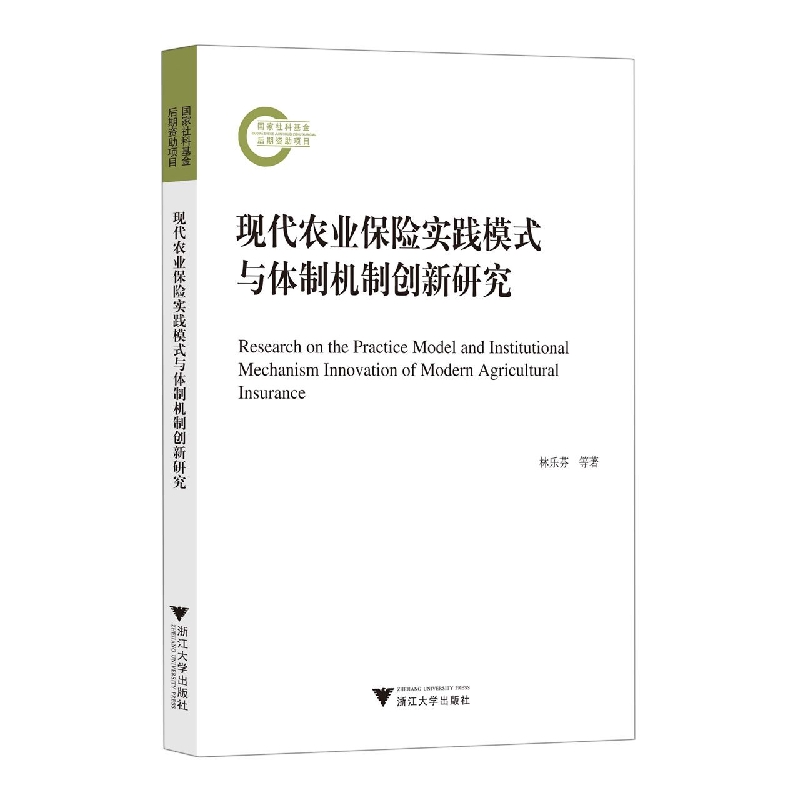 现代农业保险实践模式与体制机制创新研究