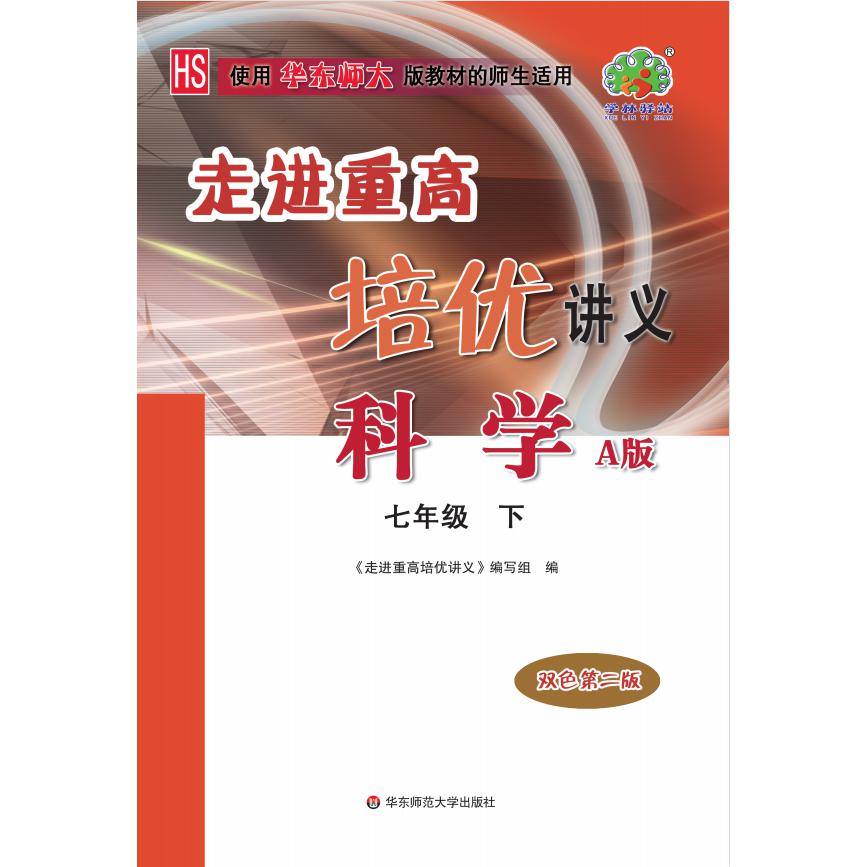 23春走进重高培优讲义科学A版华师大HS-7下-双色第二版