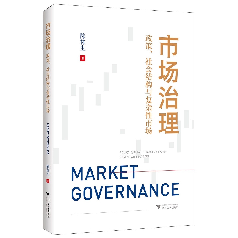 市场治理：政策、社会结构与复杂性市场