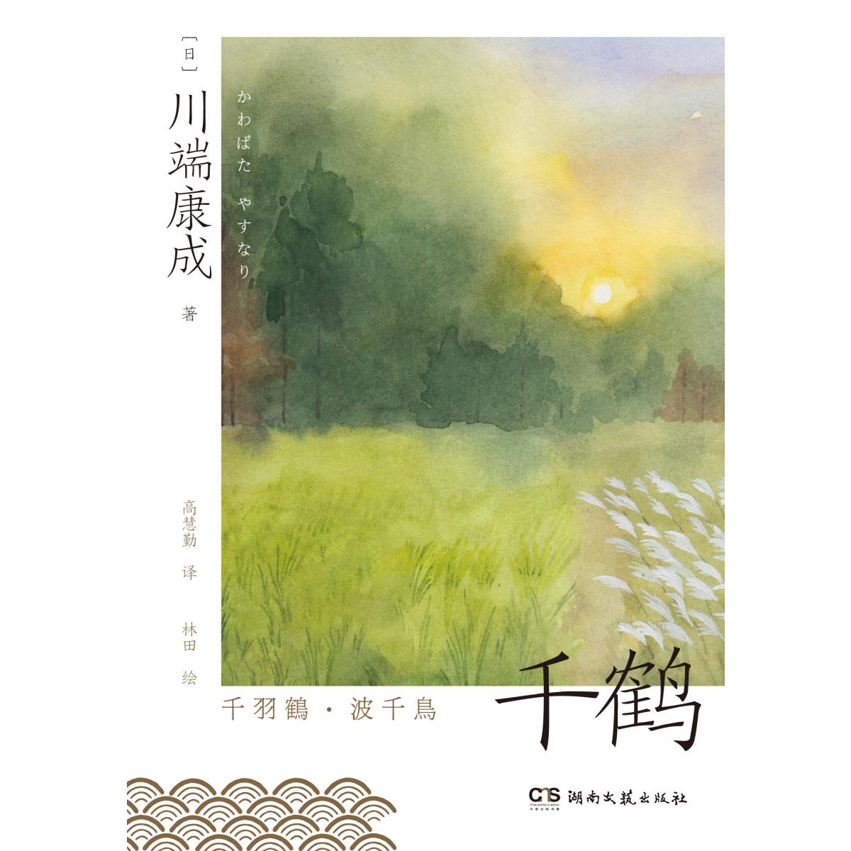 千鹤