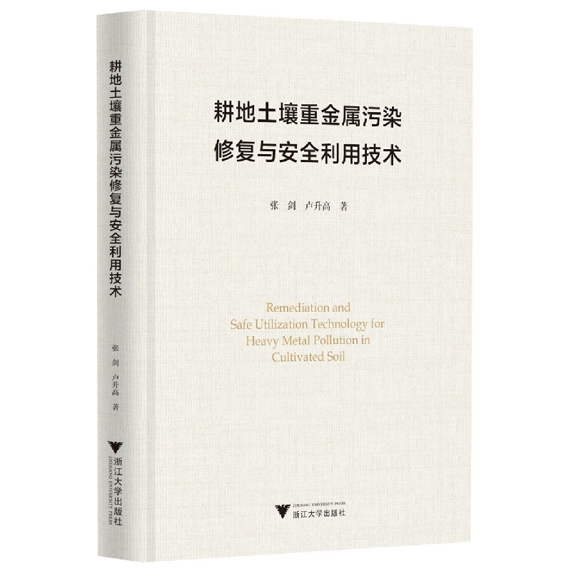 耕地土壤重金属污染修复与安全利用技术