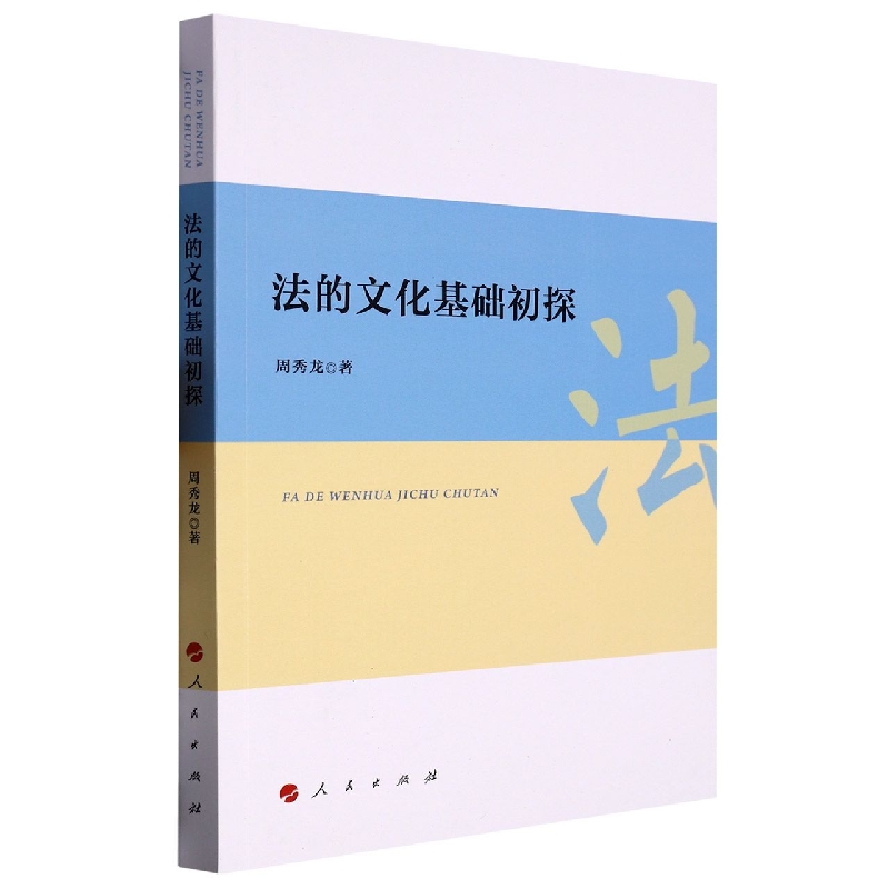 法的文化基础初探
