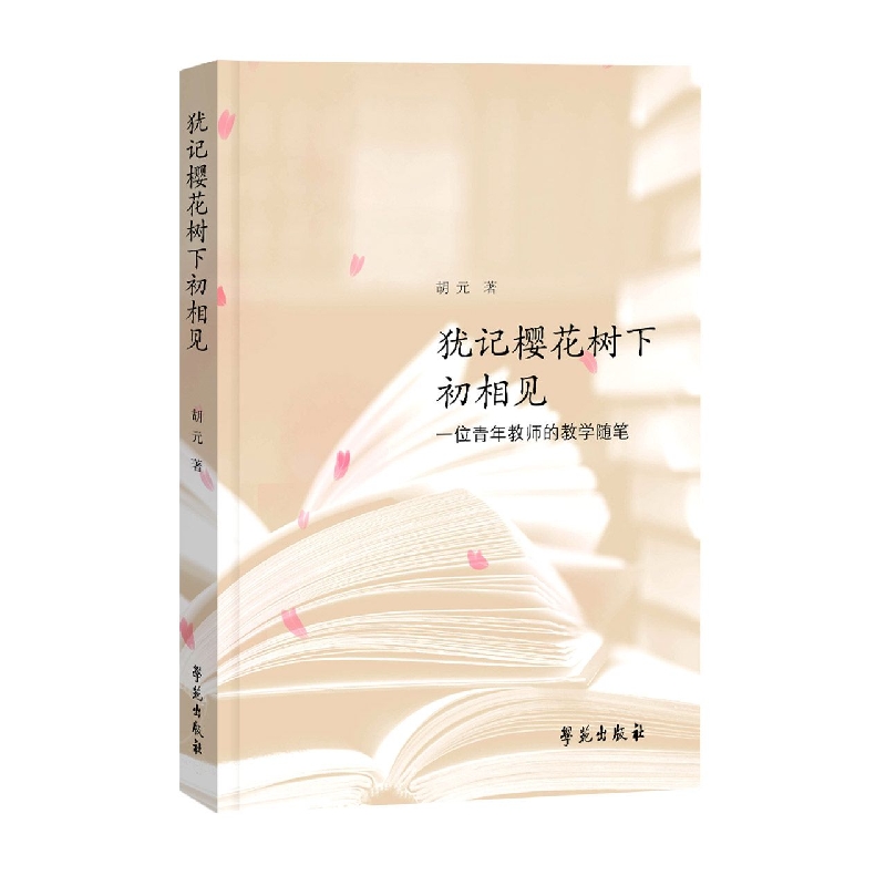 犹记樱花树下初相见——一位青年教师的教学随笔