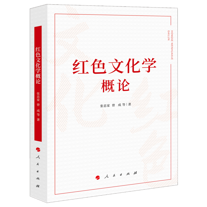红色文化学概论(J)