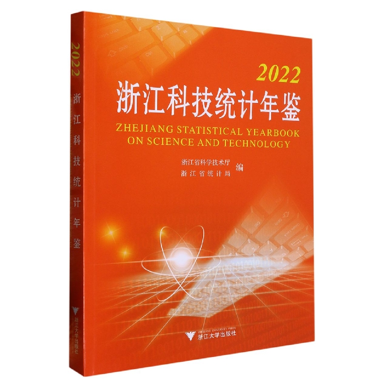 2022浙江科技统计年鉴