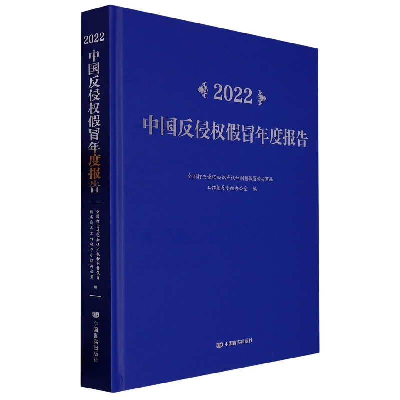 2022中国反侵权假冒年度报告(精)