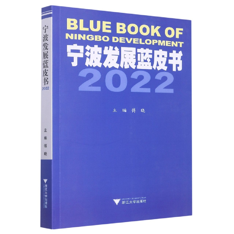 宁波发展蓝皮书2022