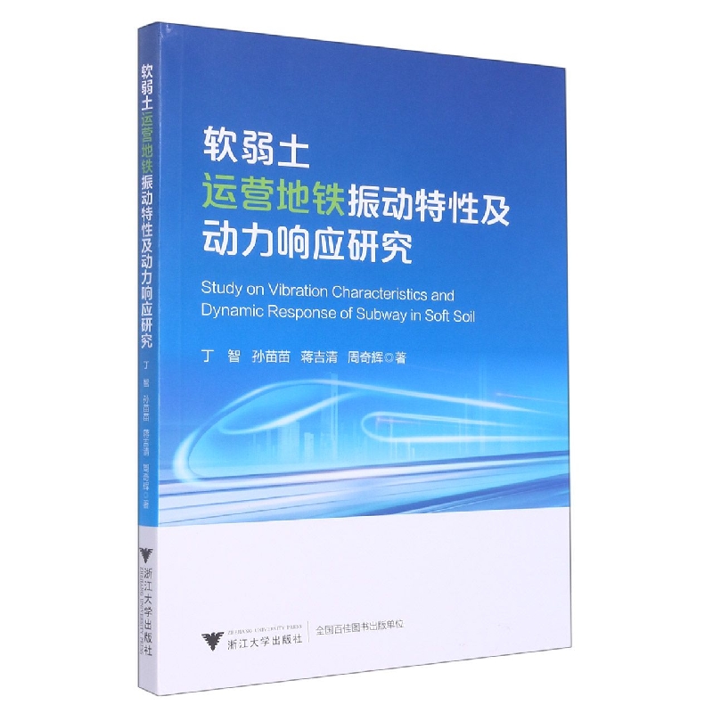 软弱土运营地铁振动特性及动力响应研究