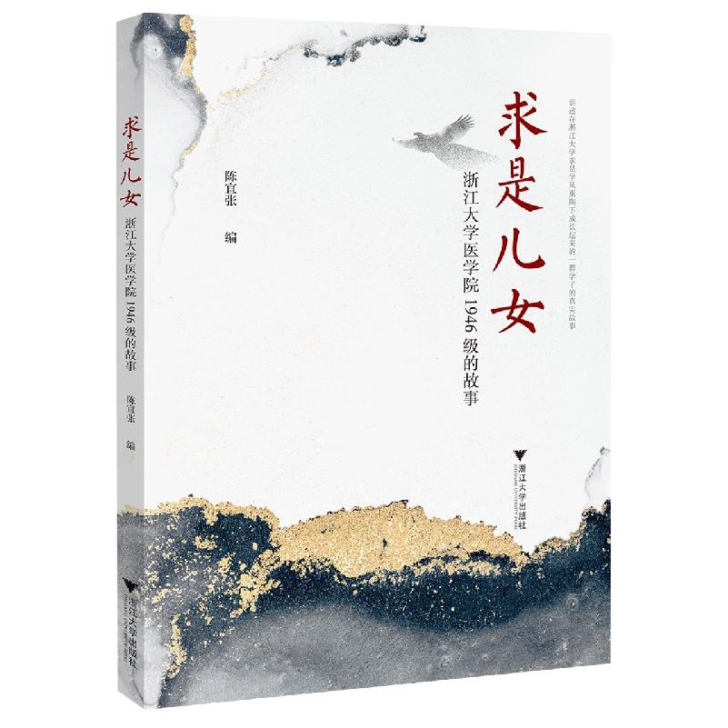 求是儿女：浙江大学医学院1946级的故事