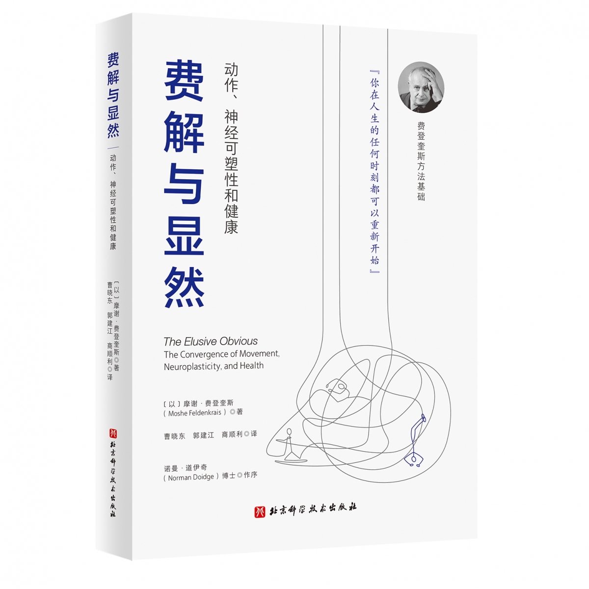 费解与显然 : 动作、神经可塑性和健康