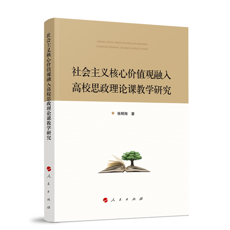 社会主义核心价值观融入高校思政理论课教学研究