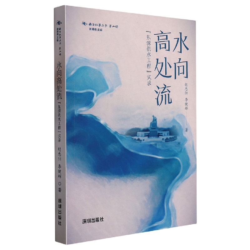 水向高处流(东深供水工程实录)/南方叙事丛书