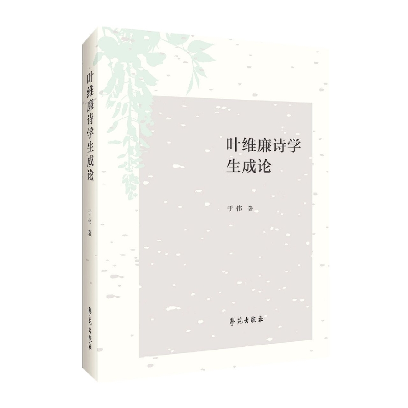 叶维廉诗学生成论