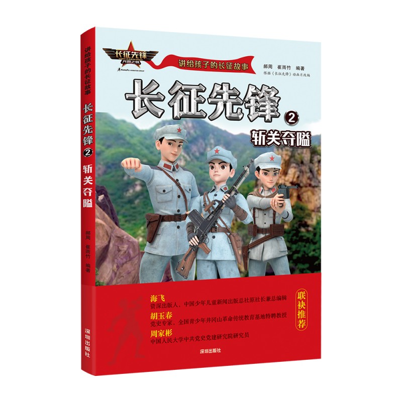 长征先锋(2斩关夺隘)/讲给孩子的长征故事