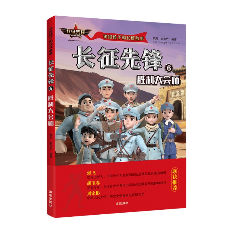 长征先锋(6胜利大会师)/讲给孩子的长征故事