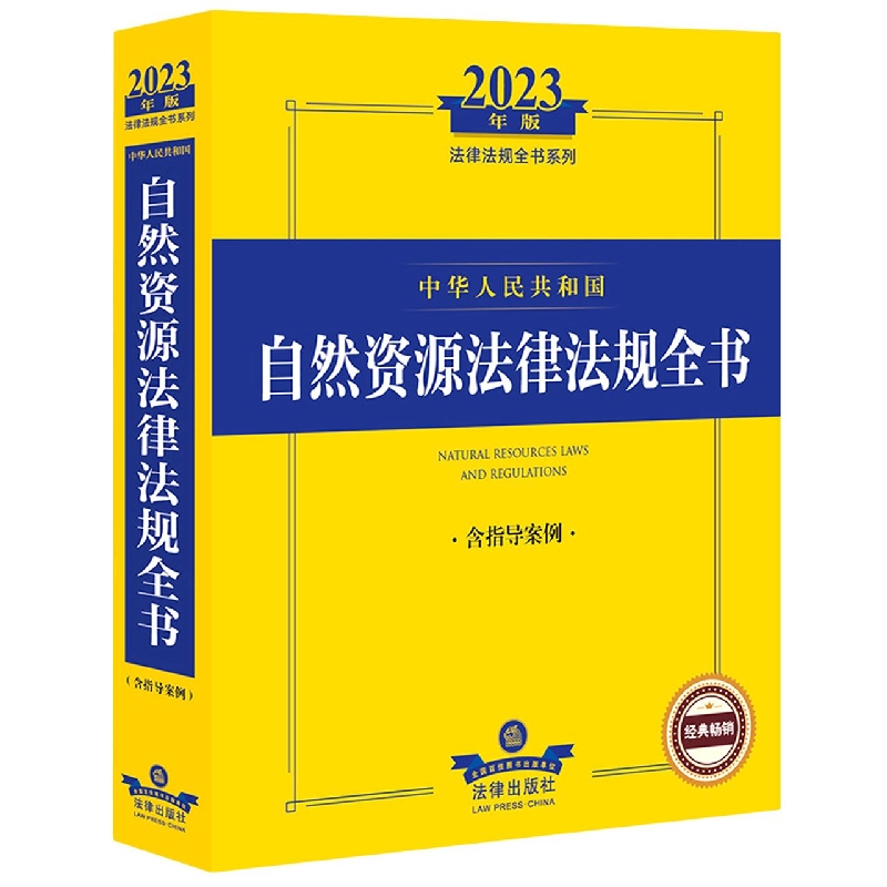 2023年中华人民共和国自然资源法律法规全书（含指导案例）