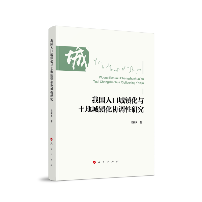 我国人口城镇化与土地城镇化协调性研究