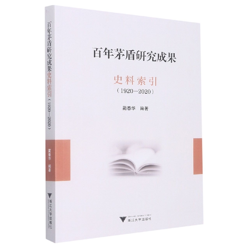 百年茅盾研究成果史料索引(1920-2020)