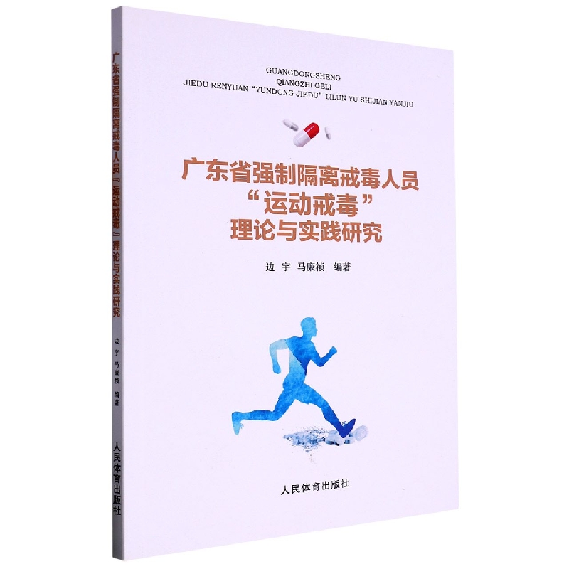 广东省强制隔离戒毒人员运动戒毒理论与实践研究