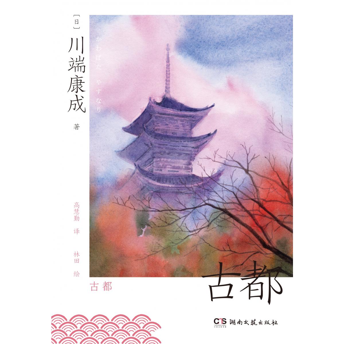 古都