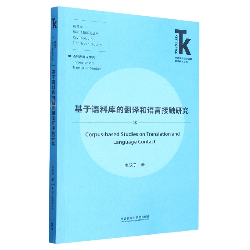 基于语料库的翻译和语言接触研究(外语学科核心话题前沿研究文库翻译学核心话题系列)