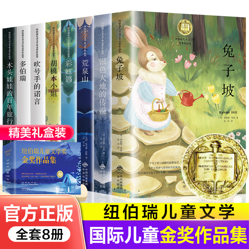 纽伯瑞儿童文学奖金奖作品集（全8册）