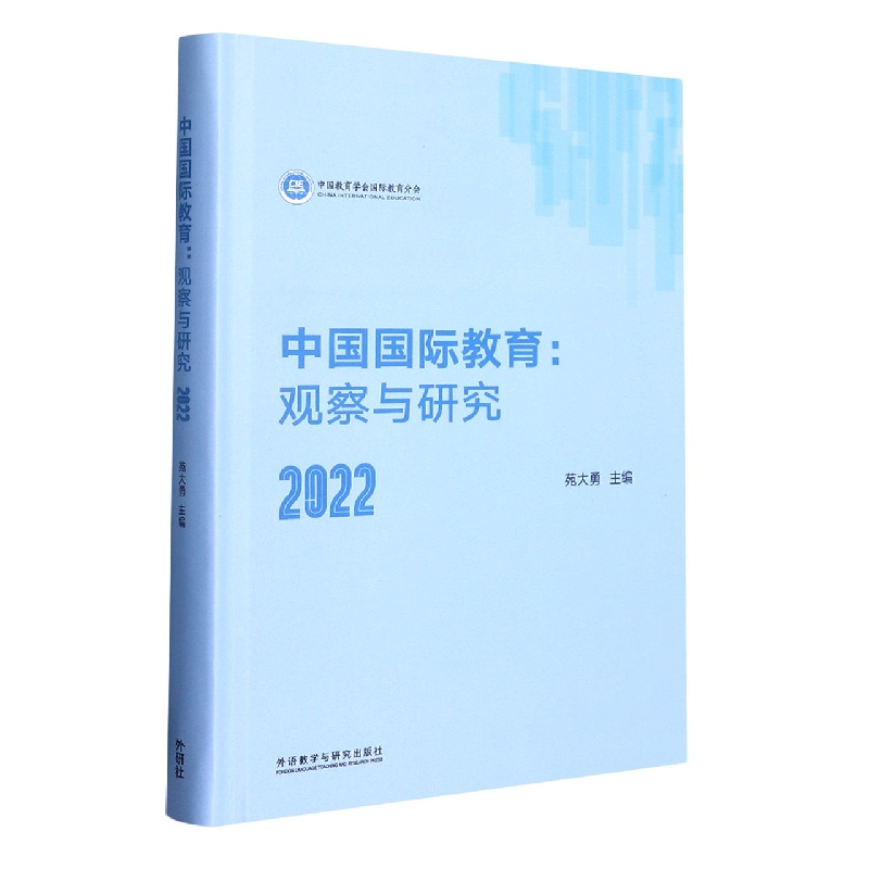 中国国际教育：观察与研究2022