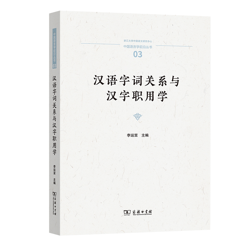 汉语字词关系与汉字职用学/中国语言学前沿丛书