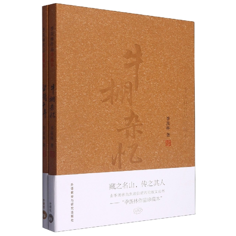 季羡林经典代表作品套装(牛棚杂忆+留德十年.共2册)