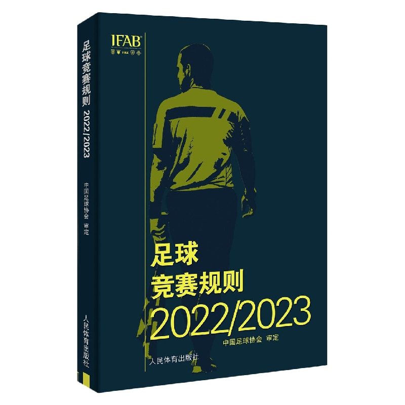 足球竞赛规则2022/2023