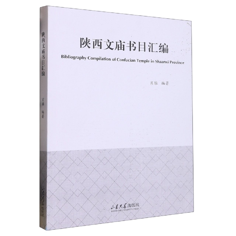 陕西文庙书目汇编