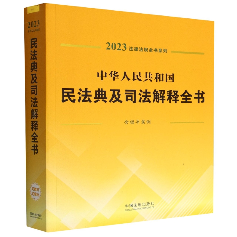 中华人民共和国民法典及司法解释全书(含指导案例)/2023法律法规全书系列