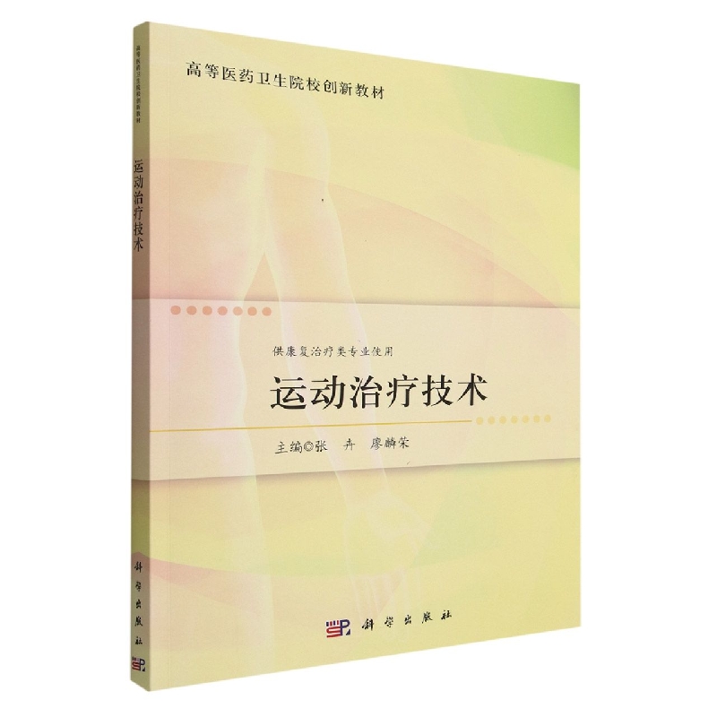 运动治疗技术(供康复治疗类专业使用高等医药卫生院校创新教材)