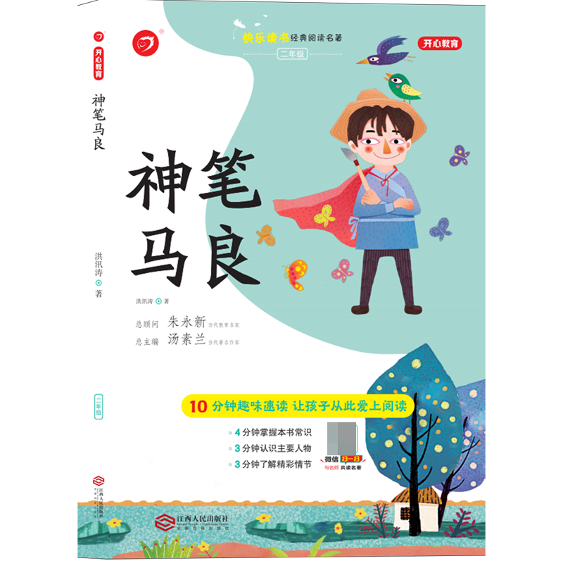 神笔马良(2年级)/快乐读书经典阅读名著