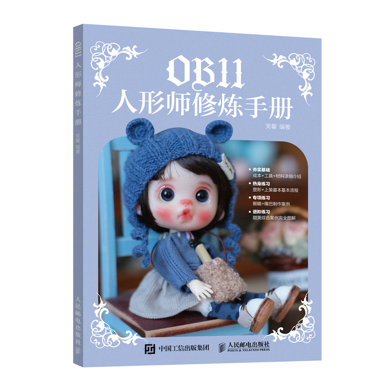 OB11人形师修炼手册