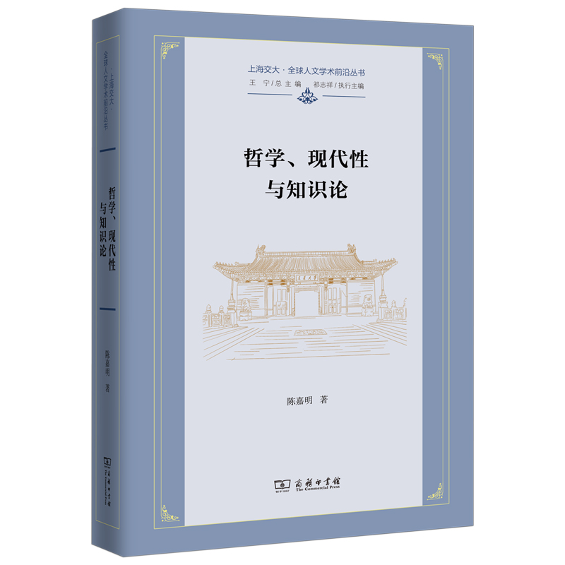 哲学、现代性与知识论(精)
