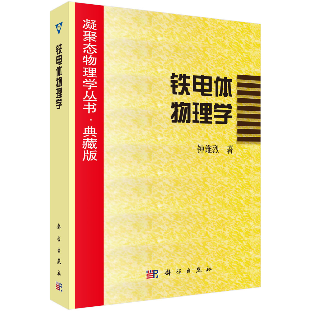 铁电体物理学(典藏版)/凝聚态物理学丛书