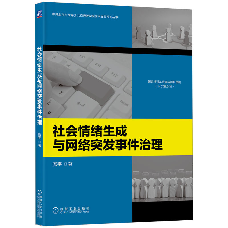 社会情绪生成与网络突发事件治理