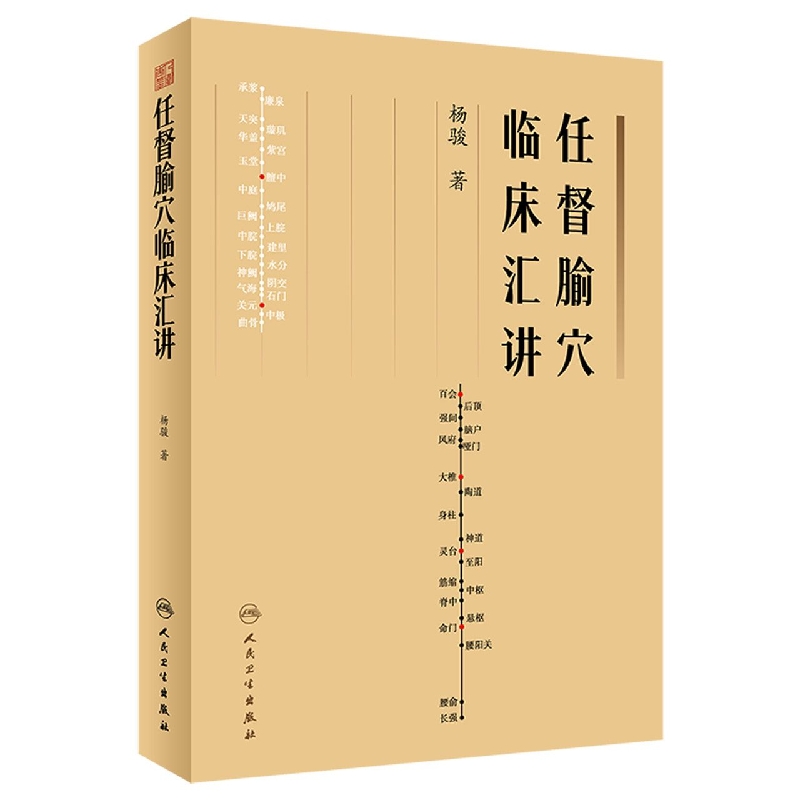 任督腧穴临床汇讲