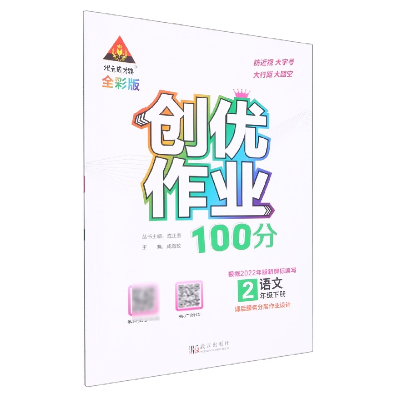 语文（2下全彩版）/创优作业100分