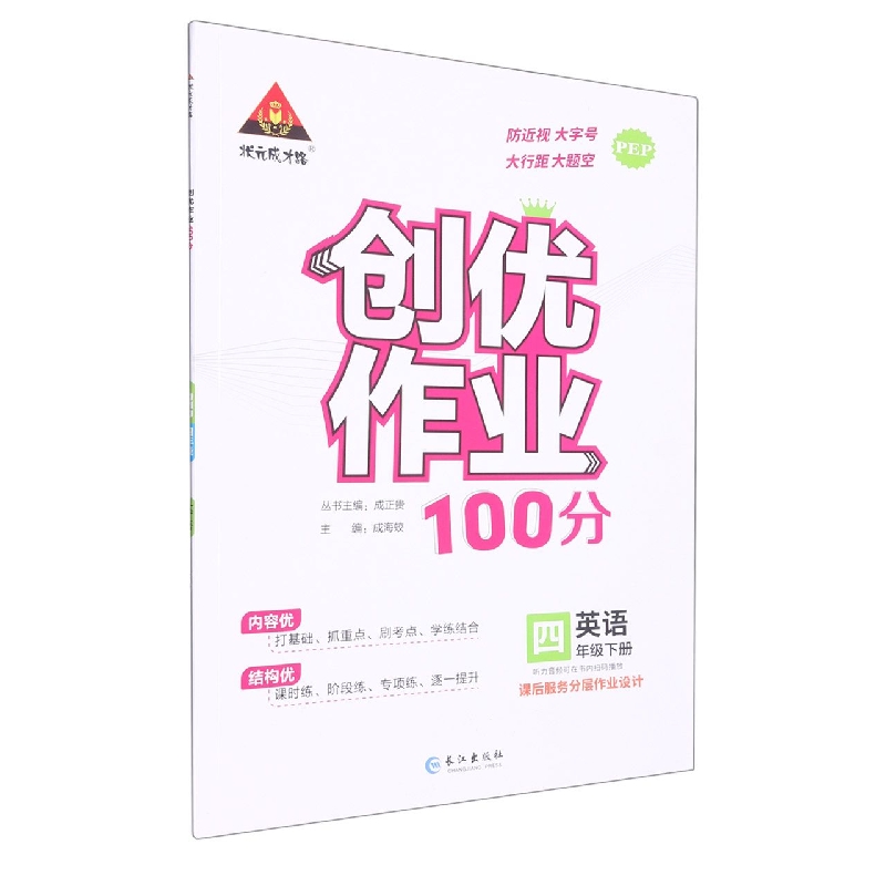 英语（4下PEP）/创优作业100分
