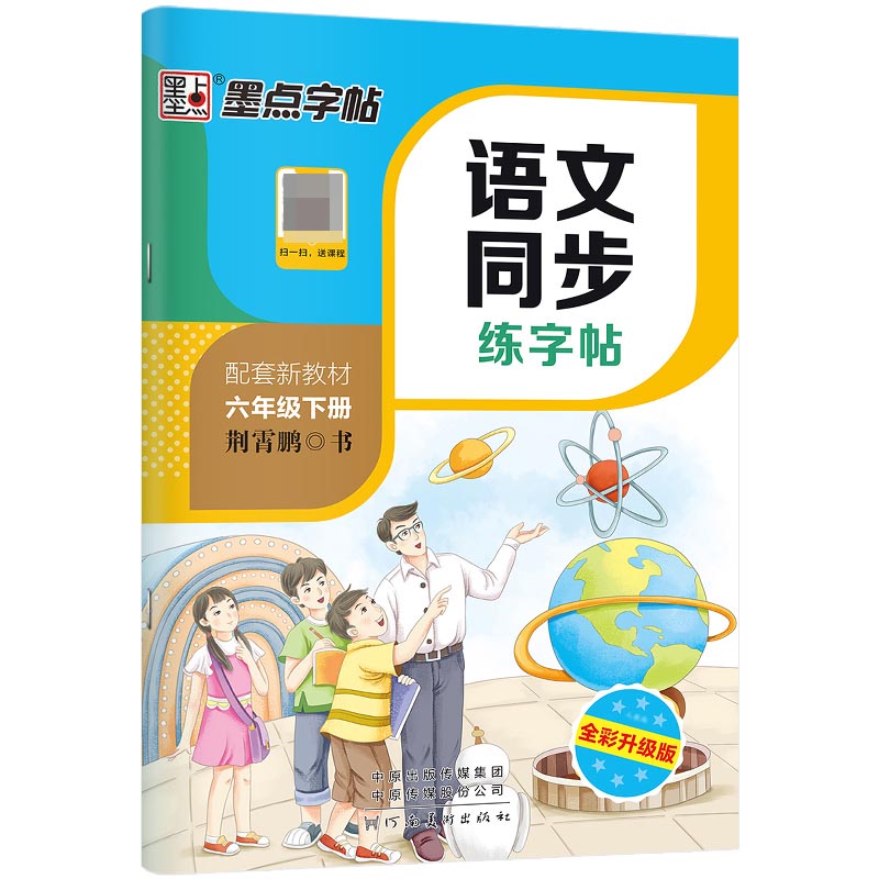 DS·墨点字帖：23年春语文同步练字帖·6年级下册