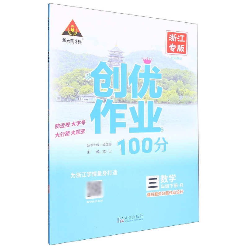 数学（3下R浙江专版）/创优作业100分