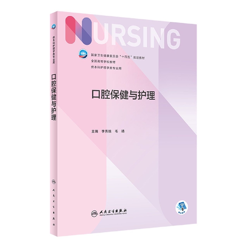 口腔保健与护理（本科护理/配增值）